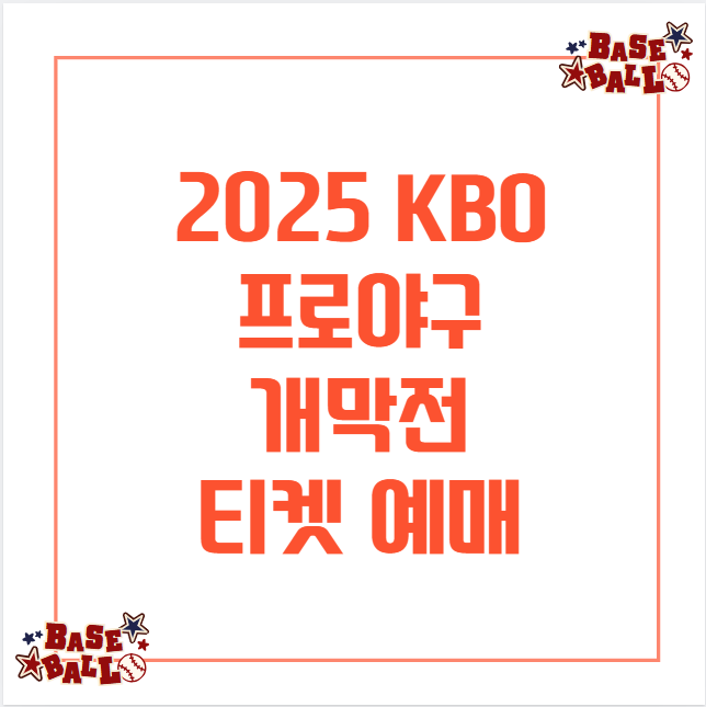 2025 KBO 프로야구 개막전 티켓 예매
