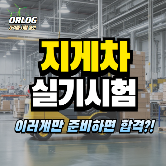 지게차운전기능사 실기시험 알아보기