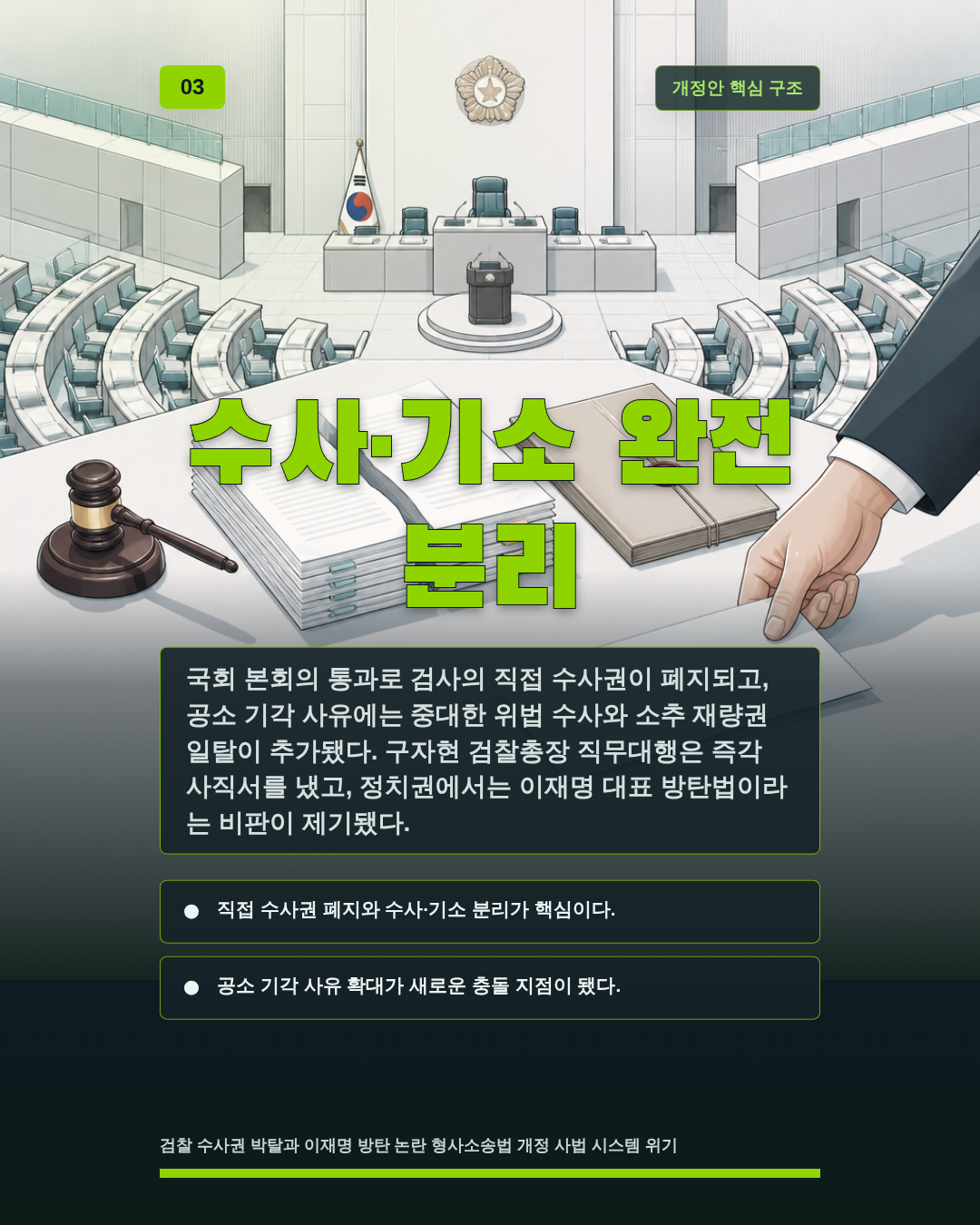 수사&middot;기소 완전 분리