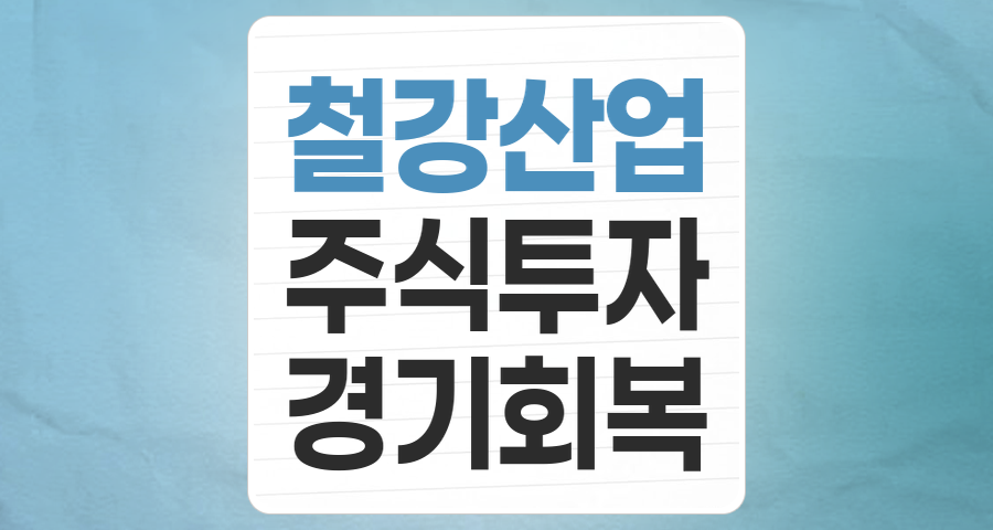 철강 주요종목, 산업의 쌀에서 미래를 빚다: 2025년 투자 가이드