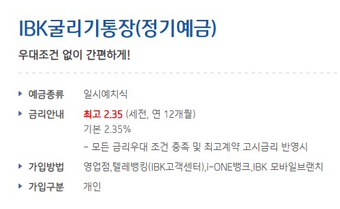 [금융상품추천] 기업은행 IBK굴리기통장(정기예금) 가입대상 / 기간 / 금액 / 이자율(금리) 비교