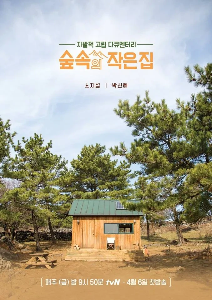 디지털 디톡스 예능, 숲 속의 작은 집 다시보기