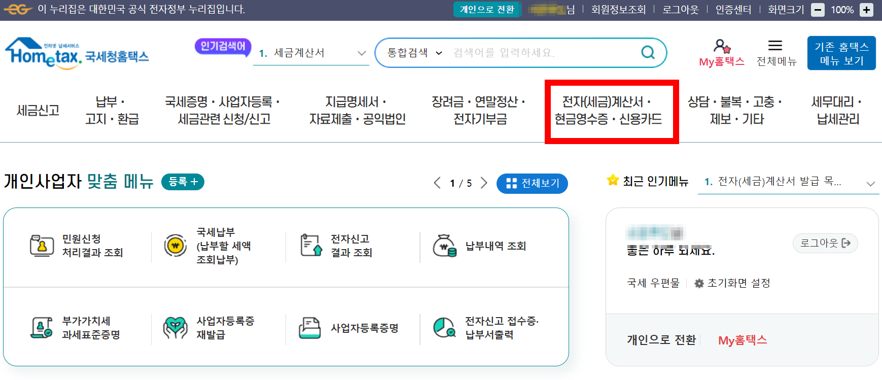 다.
전자세금계산서_발행방법_홈텍스