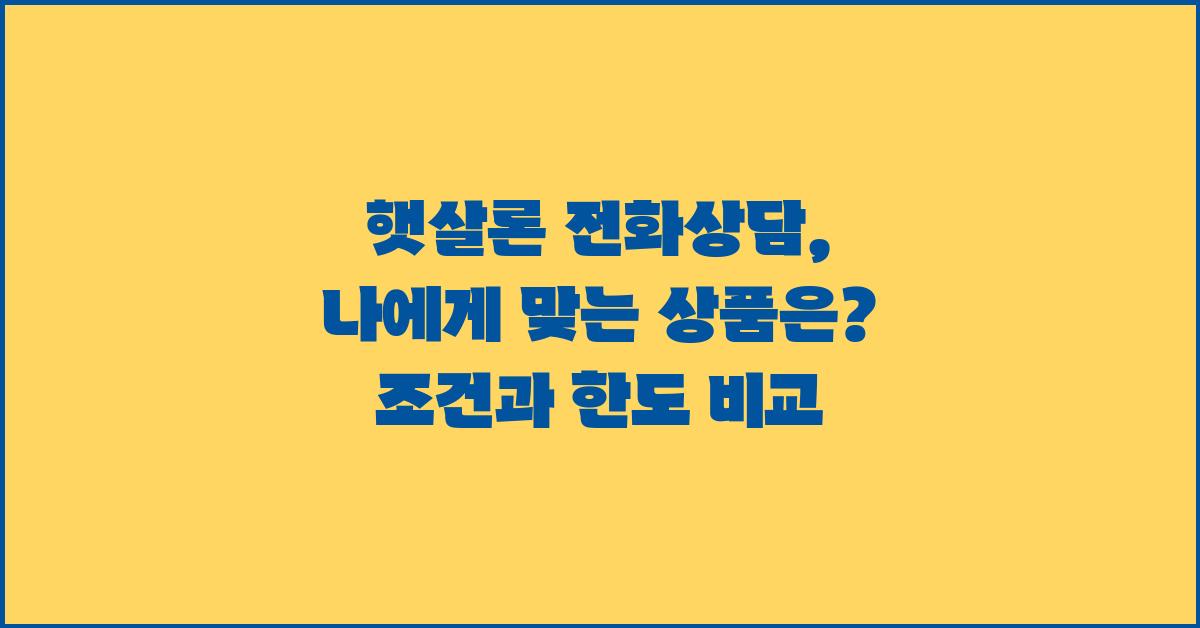 햇살론 전화상담: 나에게 맞는 상품은?