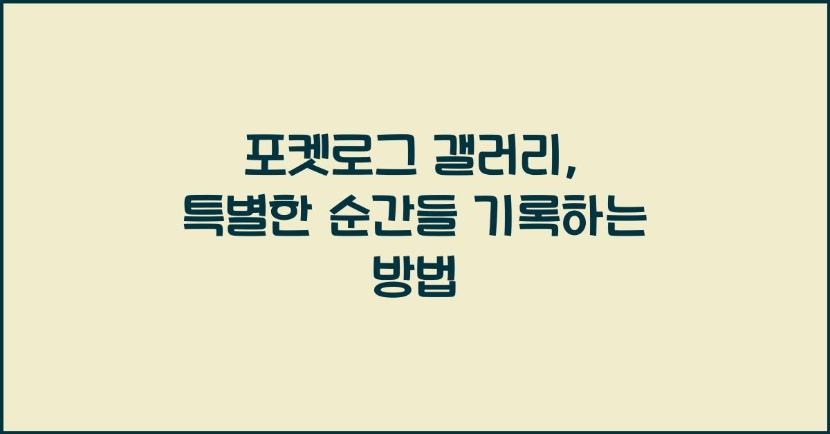 포켓로그 갤러리