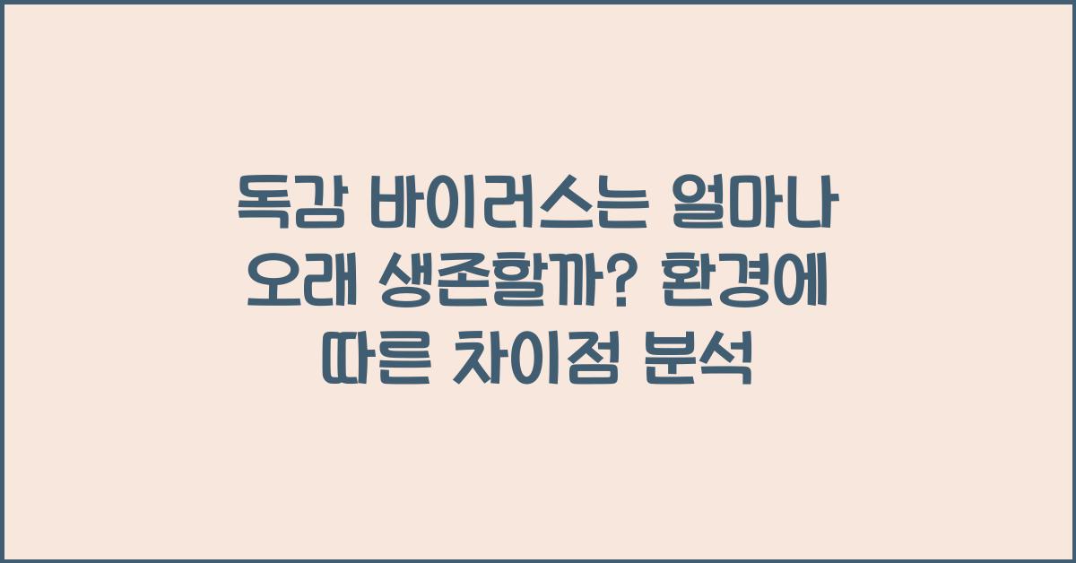 독감 바이러스는 얼마나 오래 생존할까? 주변 환경에 따른 차이