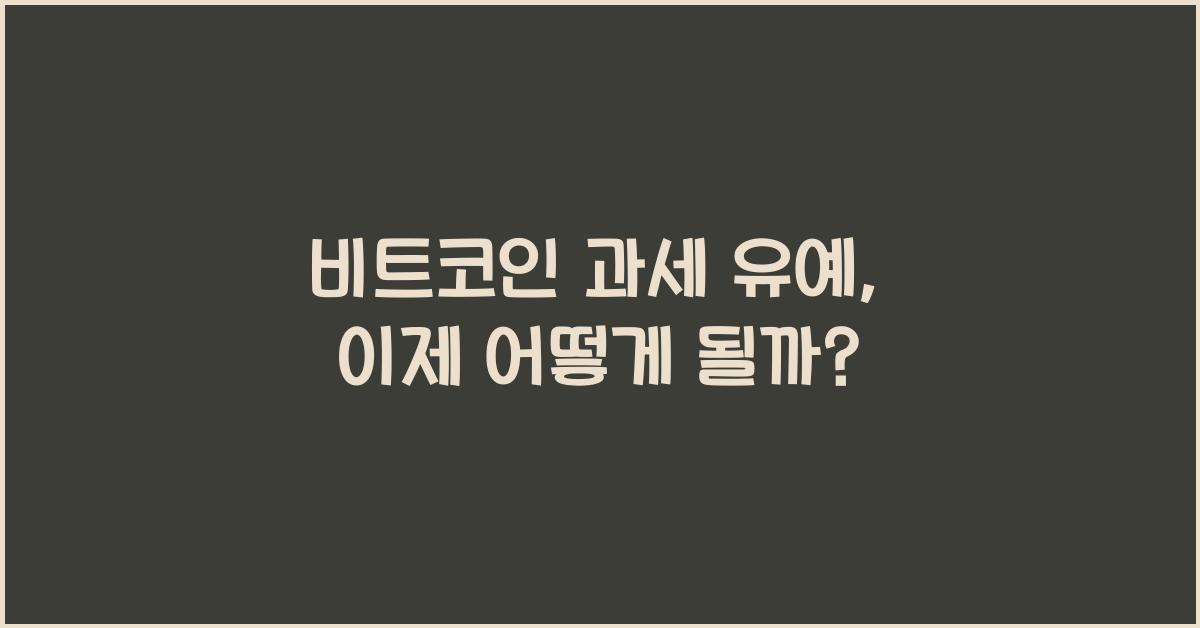 비트코인 과세 유예