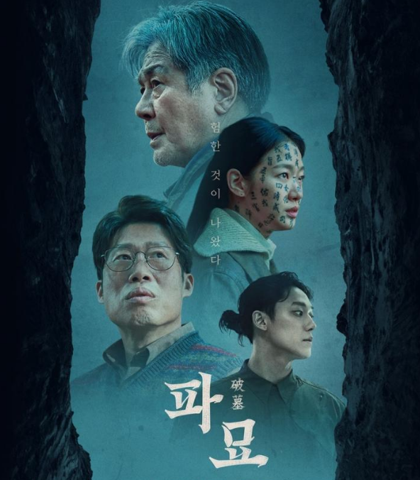 파묘 후기