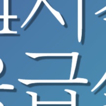 추석 명절 연휴 전국 응급실 병원 약국 찾기