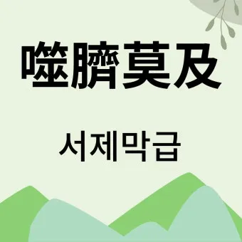 사자성어 고사성어 100개 뜻 총 정리_9