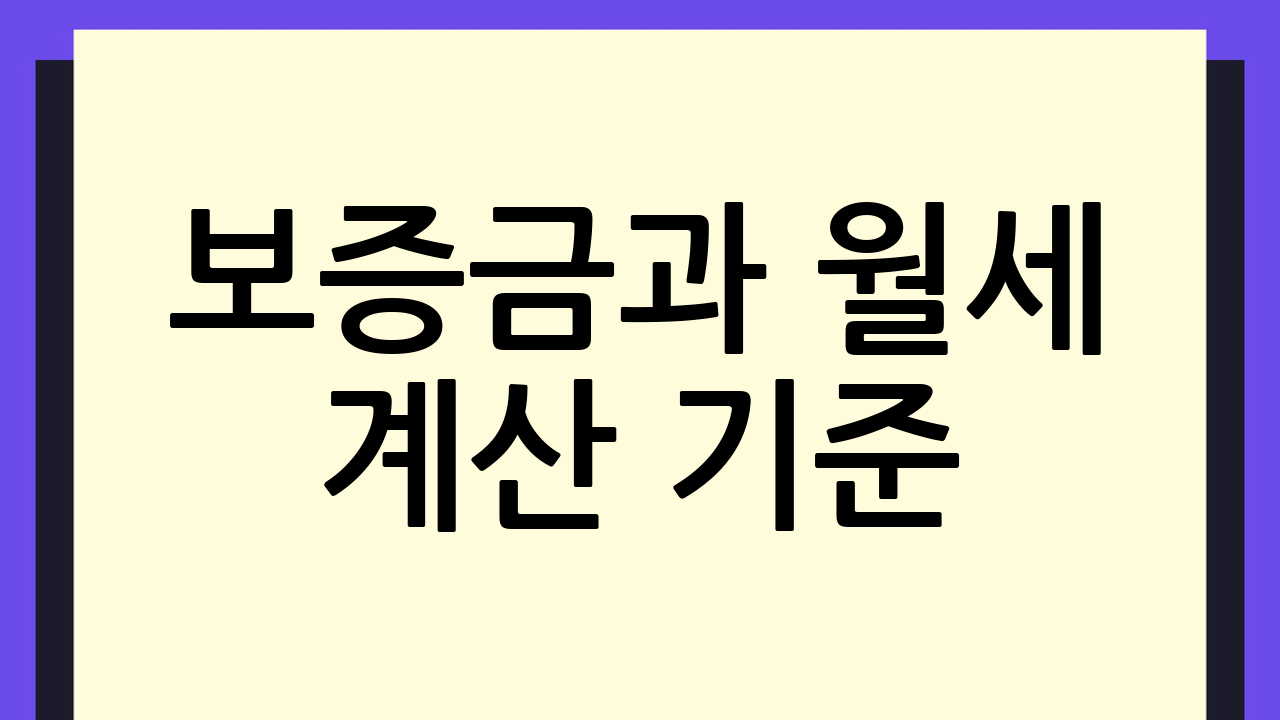 보증금과 월세 계산