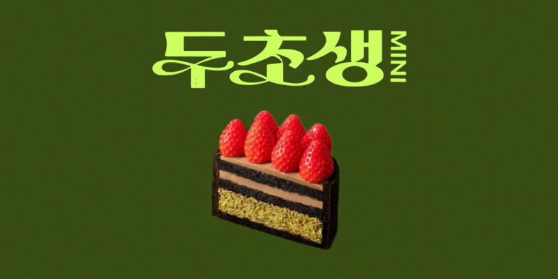 투썸 두초생 후기