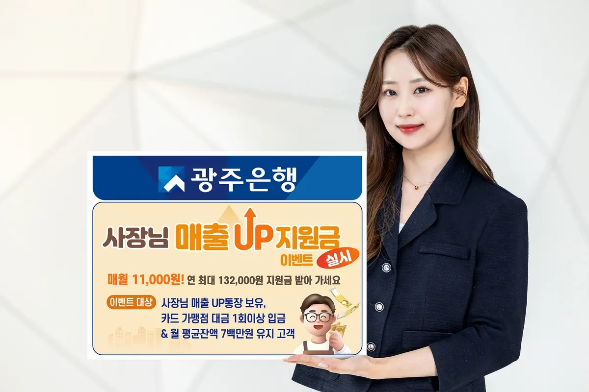 구분 방법
가입 방법 광주 와뱅크(APP) 또는 광주은행 홈페이지에서 가입
이벤트 신청 ‘사장님 매출UP 통장’ 가입 후 조건 충족 시 자동 적용
조건 유지 카드가맹점 대금 1회 이상 입금 & 월 평균 잔고 700만 원 이상 유지