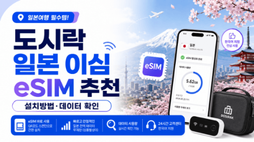 도시락-일본-이심-eSIM-추천-설치방법-데이터-확인