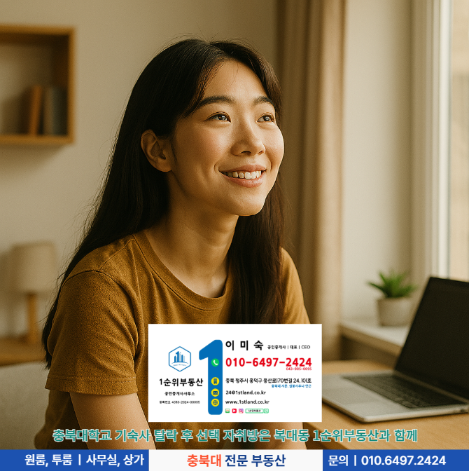 기숙사 경쟁에서 자유롭게, 충북대원룸 구하기 A to Z