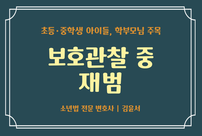 보호관찰 중 재범, 다시 선처받으려면 무엇을 준비해야 할까?