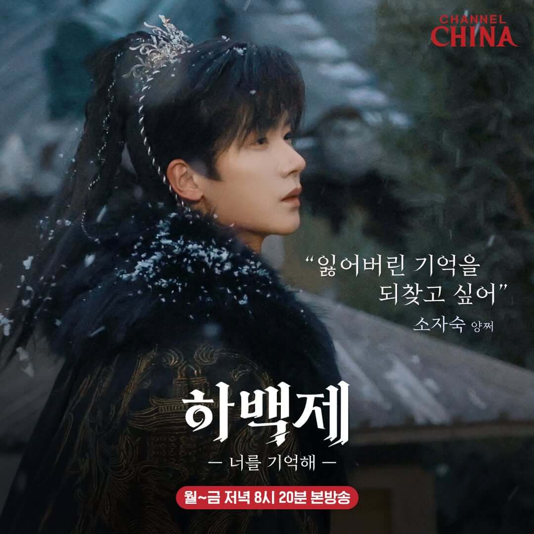 하백제: 너를 기억해