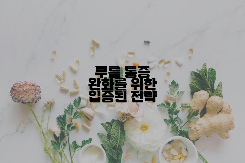 무릎 통증 완화를 위한 입증된 전략