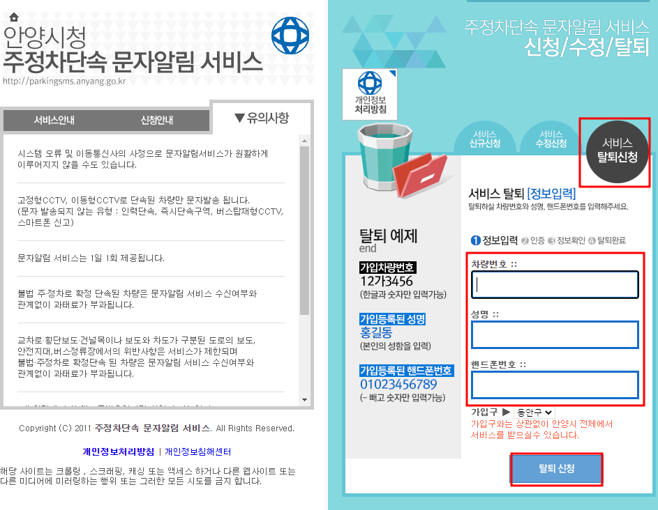 안양시 주정차단속 문자 알림 서비스 ㅏ탈퇴신청방법