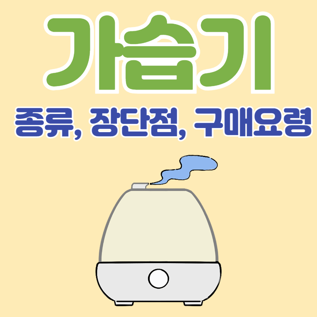 가습기 종류, 장단점, 구매 요령