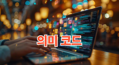 의미 코드(semantic code)