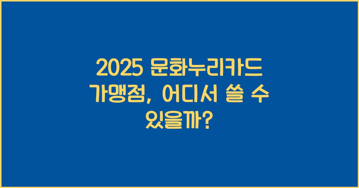2025 문화누리카드 가맹점