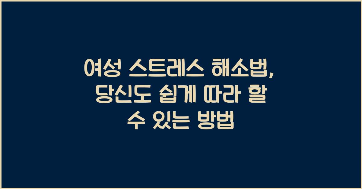 여성 스트레스 해소법