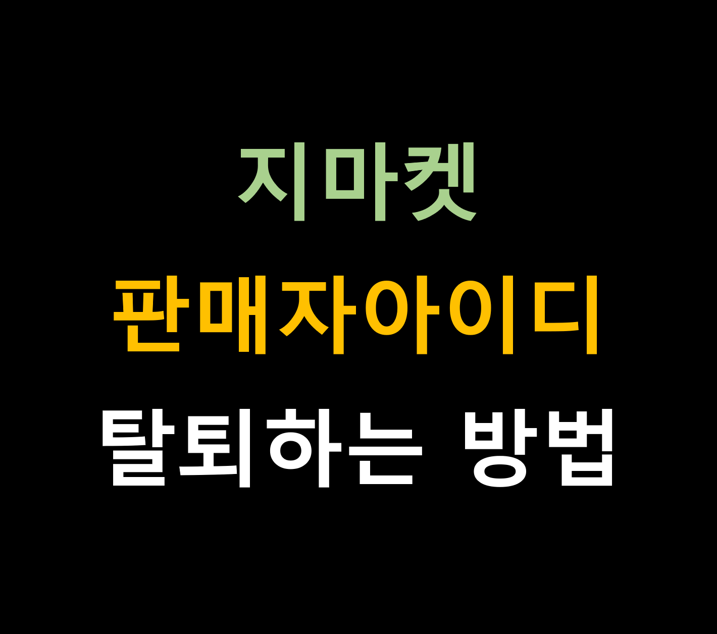 지마켓Gmarket 판매자아이디 탈퇴하는 방법 ESM plus