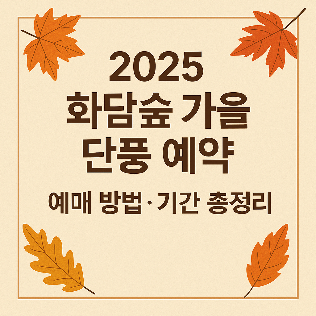 2025 화담숲 가을시즌 예약