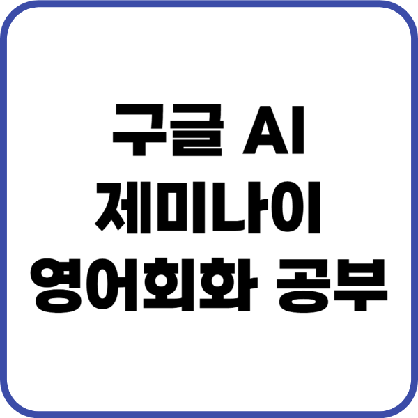 제미나이 영어회화