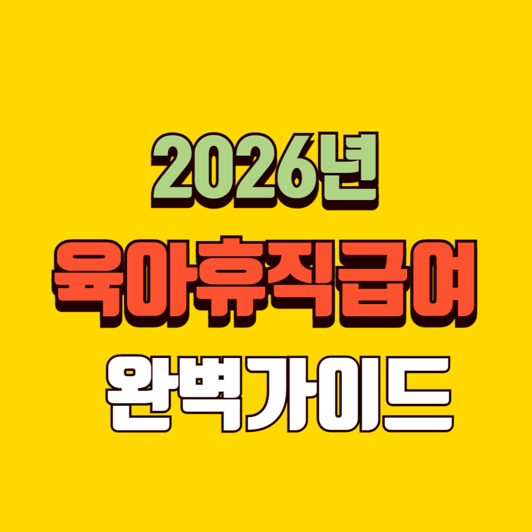 2026년 육아휴직 급여