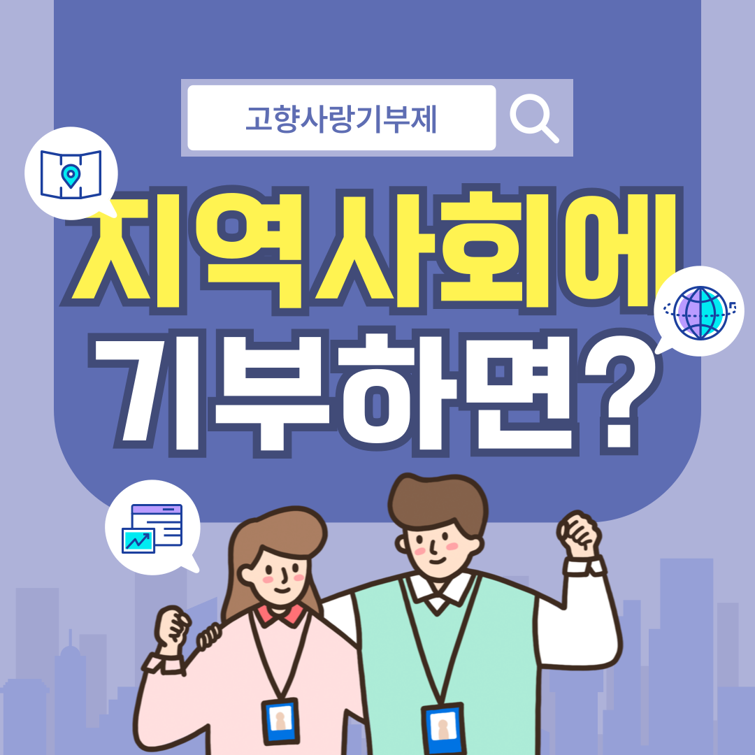 고향사랑e음 홈페이지 메인 화면 기부하기 및 회원가입 방법