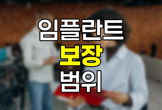 실비보험과 치아보험의 임플란트 보장 범위