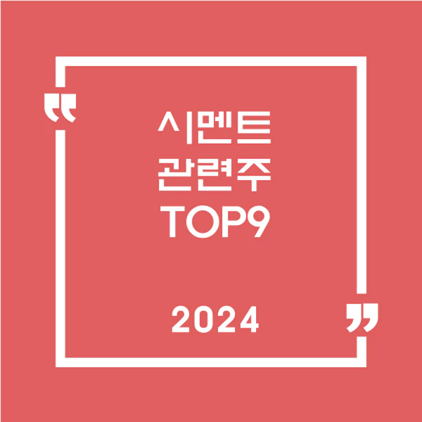 시멘트관련주TOP9