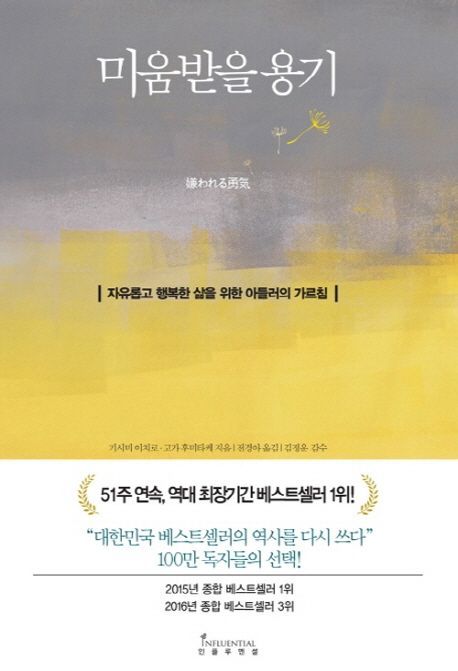 알프레드 아들러 "미움받을 용기"