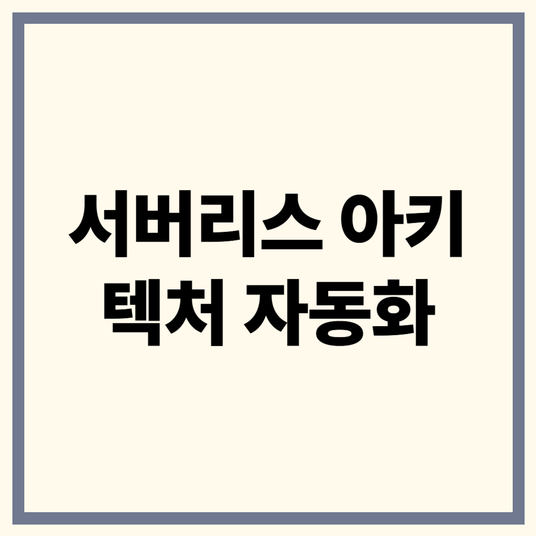 서버리스 아키텍처 자동화