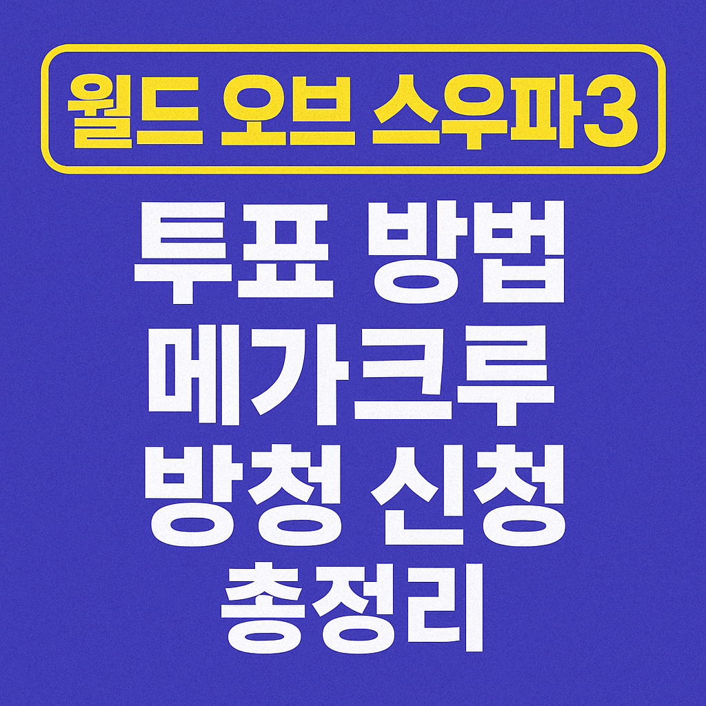 월드 오브 스우파3 투표 방법 메가크루 방청 신청 총정리
