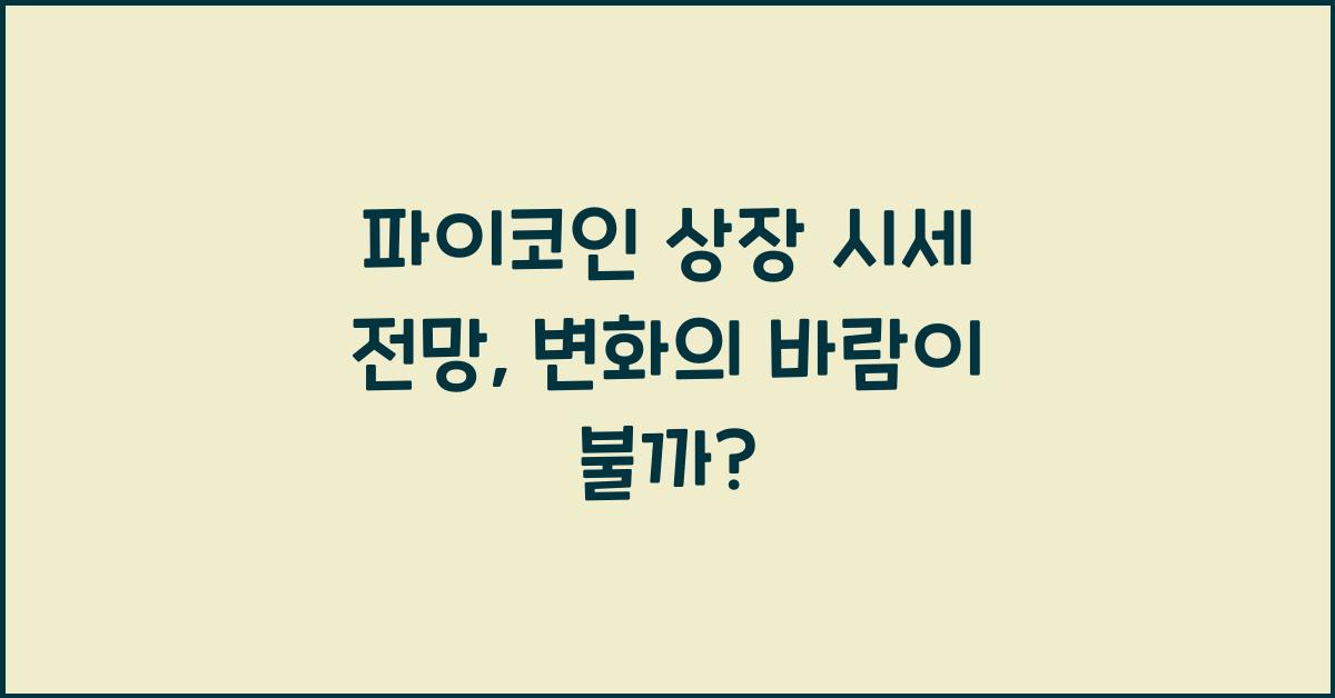 파이코인 상장 시세 전망