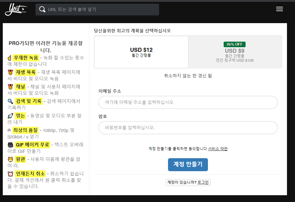 Yout.com 월구독료