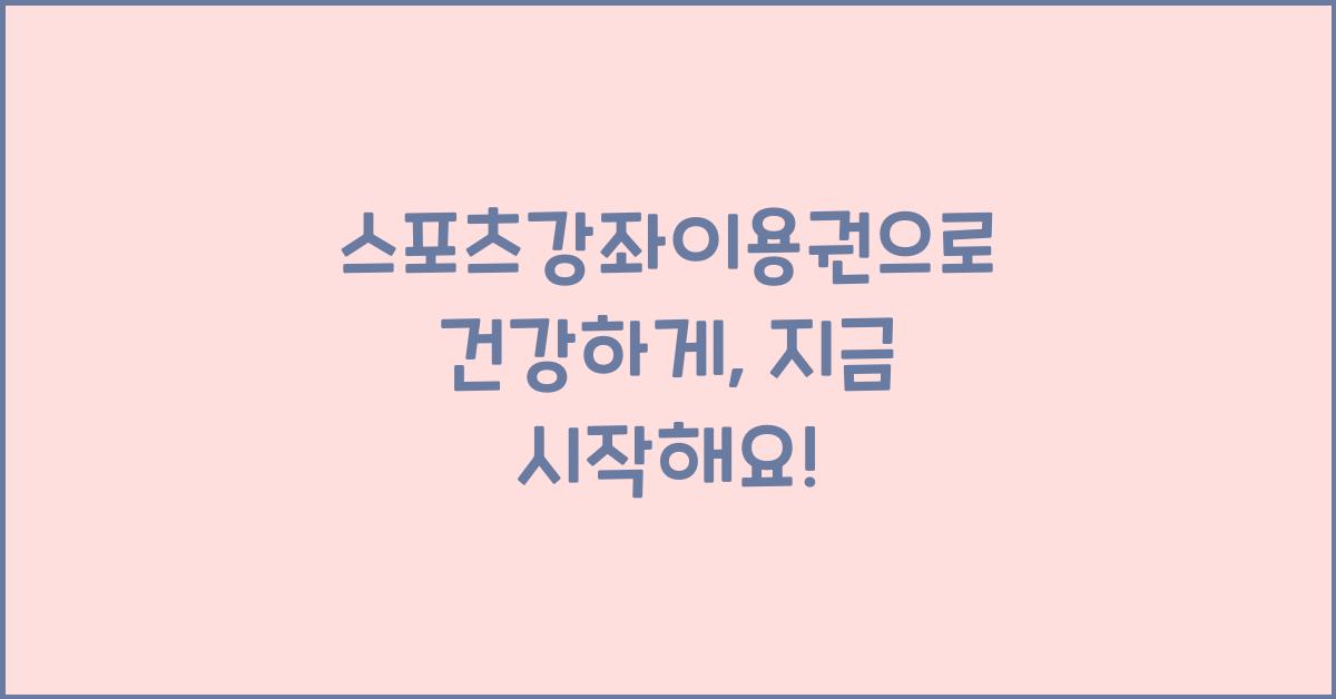 스포츠강좌이용권
