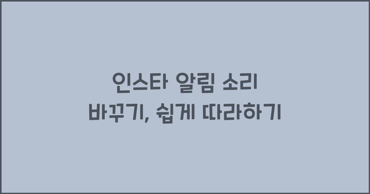 인스타 알림 소리 바꾸기