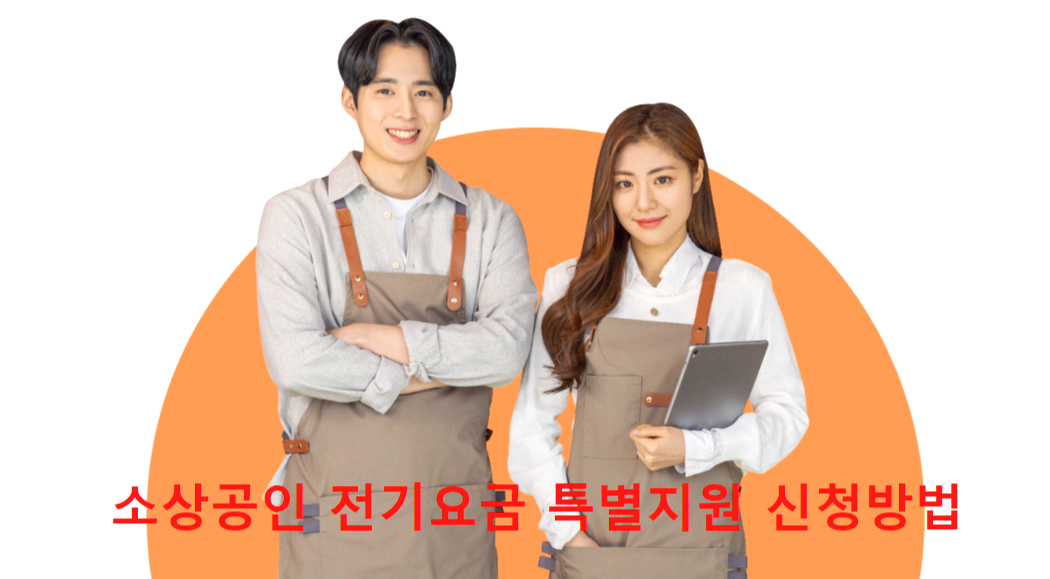 전기요금 특별지원