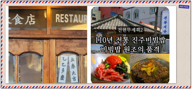 전현무계획2 진주 진주비빔밥 홍두깨살육전 진주불고기 후기