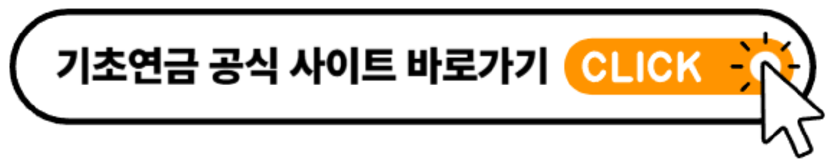 기초연금 공식 사이트 바로가기
