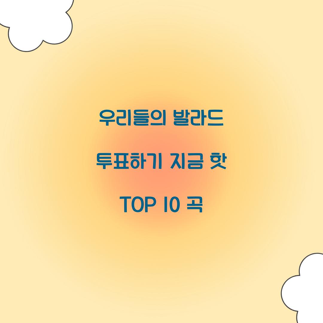 우리들의 발라드 투표하기