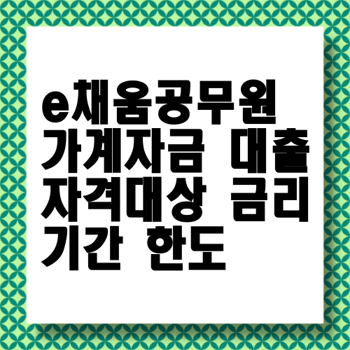 NH농협 공무원 대출방법