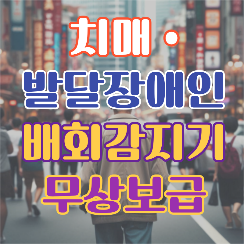 치매 배회감지기