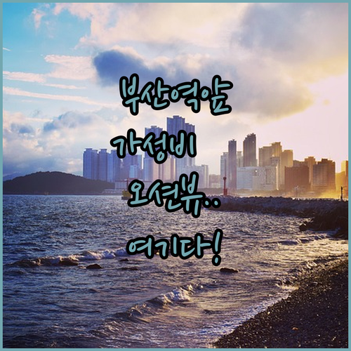 기차 여행 첫 단추 부산역 바로 앞 ..