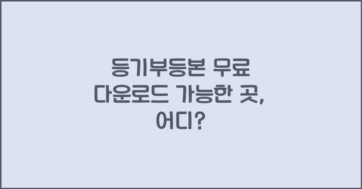 등기부등본 무료 다운로드 가능한 곳