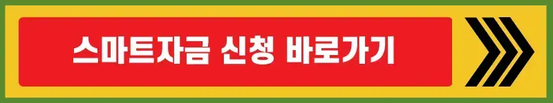 소상공인-스마트자금신청-바로가기